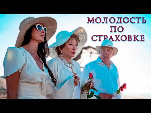 КАК ПОТРАТИТЬ ЧУЖИЕ МИЛЛИОНЫ! Молодость по страховке.