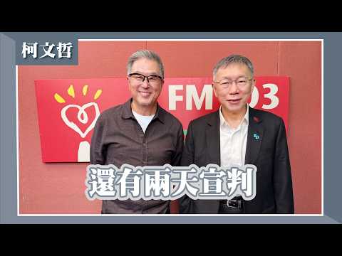 【還有兩天宣判】專訪 柯文哲｜欸！我說到哪裡了？2026.03.23