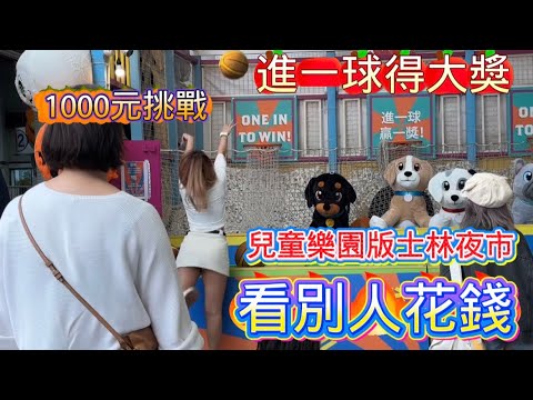 《遛小孩系列》台北兒童樂園像士林夜市？親子景點實拍｜看別人花錢💸真的好省錢