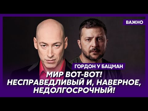 Гордон: Мы переживаем исторические дни!