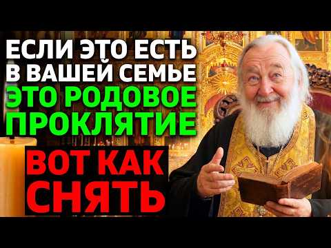 5 ПРИЗНАКОВ что на вашей семье РОДОВОЕ ПРОКЛЯТИЕ! Как его снять? Священник раскрывает