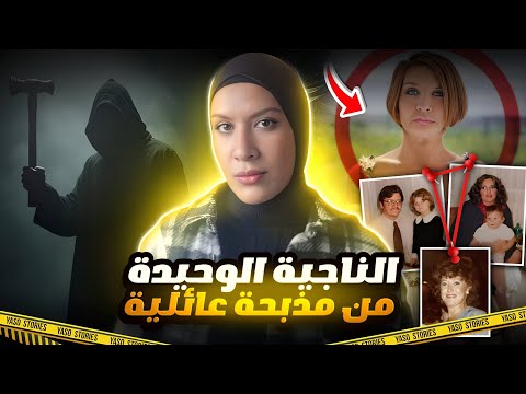 قضيه مقتل عائلة بينيت التي ساعدت في حل 5 قضايا وكشفت عن لغز رجل المطرقة 🔨