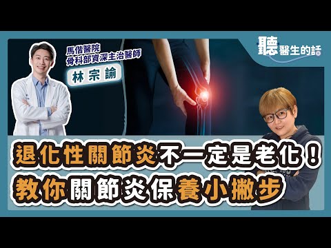 '25.07.28【愛健康│聽醫生的話】林宗諭醫師談「退化性關節炎不一定是老化！教你關節炎保養小撇步」