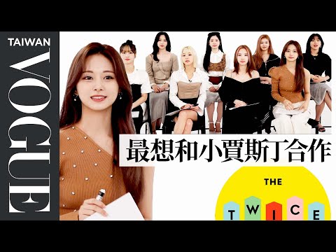 Twice（트와이스）想重新錄製OOH-AHH這首歌? How Well Does TWICE Know Each Other｜人物專訪｜Vogue Taiwan