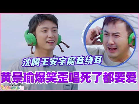 黄景瑜爆笑歪唱死了都要爱 沈腾王安宇魔音绕耳！ #现在就出发 #现在就出发s2 #沈腾 #宋亚轩 #综艺 #搞笑 #王安宇 #黄景瑜 #小巷人家