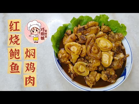 红烧鲍鱼焖鸡  (Braised Abalone with Chicken)