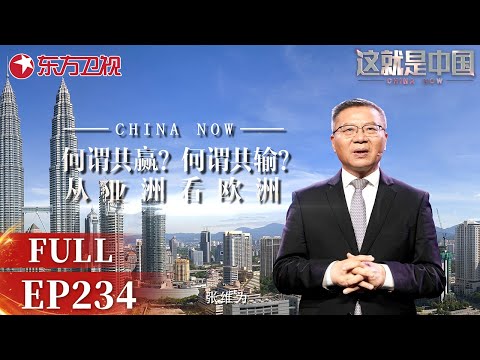 这就是中国｜第234期：何谓共赢？何谓共输？从亚洲看欧洲｜#这就是中国｜China Now｜FULL