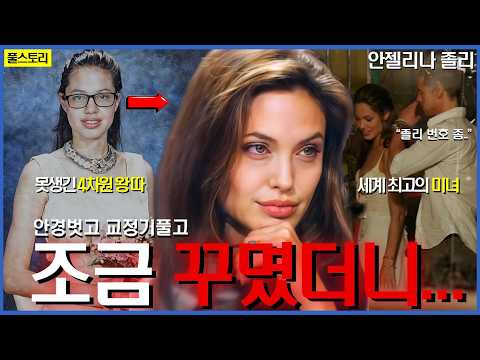 못생긴 4차원 왕따가 세계 최고의 미녀로?! 전세계 '미'의 기준이 된 여배우 | 안젤리나 졸리의 인생 스토리