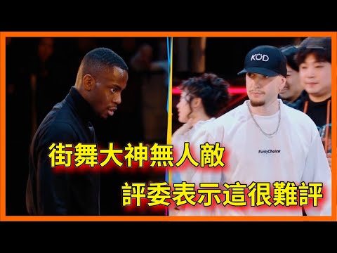 街舞大神無人敵，Candyman遇上Poppin C,評委表示這很難評【这！就是街舞 第六季 Street Dance of China S6】