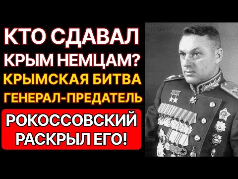 КАК РОКОССОВСКИЙ НАШЕЛ ПРЕДАТЕЛЯ НА КРЫМСКОЙ БИТВЕ? ЭТОТ ГЕНЕРАЛ СДАВАЛ ТАНКИ ВЕРМАХТУ.