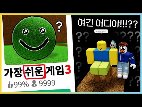 세상에서 가장 쉬운 로블록스 게임 3탄!! 가장 이상한 공간에 와버렸어!! [새상놀이터]