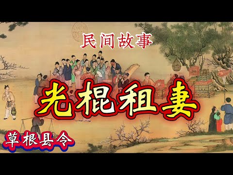民间故事：光棍租妻｜草根县令