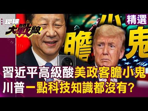 Xi Mocks “Cowardly” U.S. Politicians! China-Korea Tech Alliance Hurts Trump!?