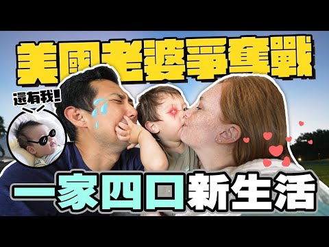 開始一家四口的生活!! 接下來18年我都沒有老婆了?!【親子VLOG】