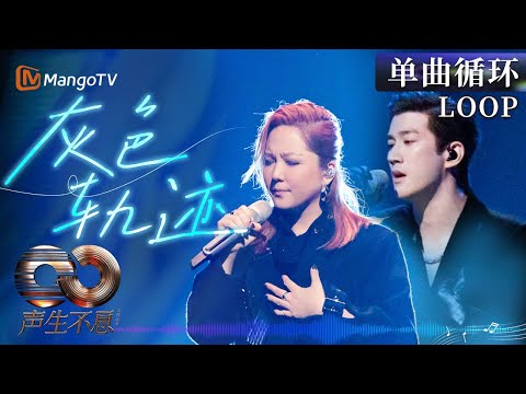 【声生不息循环不停】本季最佳OST故事感天花板!#卫兰 #李治廷《灰色轨迹》一小时LOOP|《声生不息·大湾区季》 Infinity And Beyond S4| MangoTV