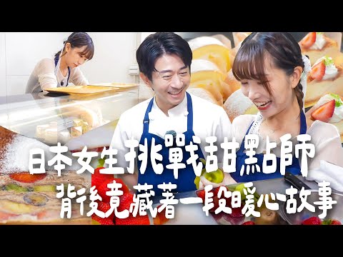 日本人放棄新加坡高薪到台灣開甜點店！背後竟藏著一段暖心故事…｜Japanese Girls｜Taiwan travel｜Living In Taiwan｜Taiwan youtuber