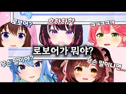 [버튜버] 매니저가 설명해주는 로보코 / 홀로라이브 0기생 사용설명서