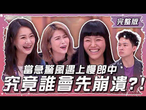 當急驚風遇上慢郎中 究竟誰會先崩潰?! 【姊妹亮起來】2025.05.14