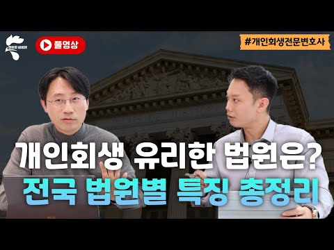 [풀영상] 개인회생 유리한 법원은? 전국 15개 법원별 특징 총정리｜회생파산전문변호사 유익상