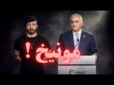 سخنرانی رضا پهلوی در نشست خبری کنفرانس مونیخ!