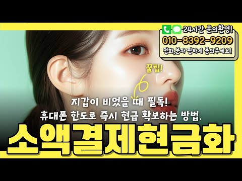 🍋소액결제현금화🍋지갑이 비었을 때 필독! 휴대폰 한도로 즉시 현금 확보하는 방법 #소액결제현금화
