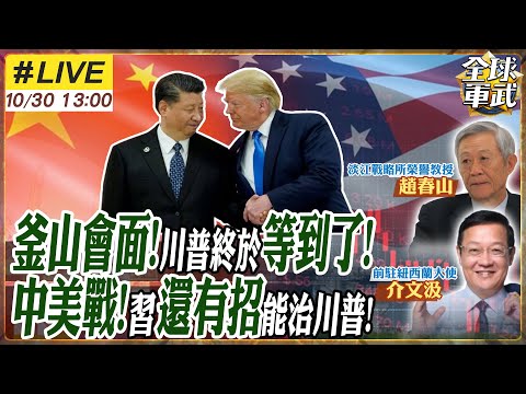 【#專家來了#LIVE｜趙春山x介文汲】川普盼好久!利用APEC機會見到習近平!中美關稅戰交手逾半年!美國自傷慘重!川普能獅子大開口?習近平還能有這些法子能治川普!20251030@全球軍武頻道