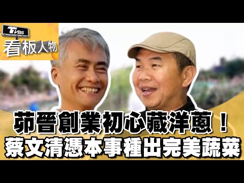 茆晉𣉚創業初心竟藏洋蔥！ 蔡文清憑光電業本事種出完美蔬菜【看板人物 精華篇】 #方念華 #茆晉𣉚 #蔡文清 @tvbsinsightpeople