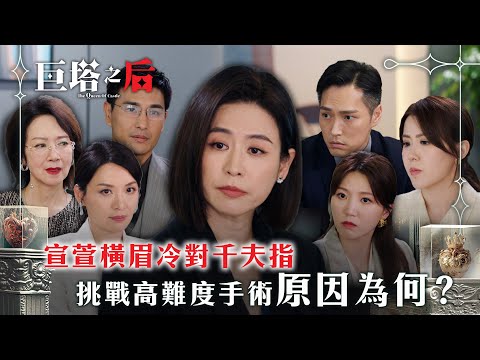 巨塔之后｜宣萱橫眉冷對千夫指 挑戰高難度手術原因為何？(繁/簡中字幕)｜第十集精華｜電視劇｜TVB #宣萱 #TVB #巨塔之后