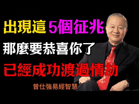 曾仕強：出現這5個征兆，那麼要恭喜你了，已經成功渡過情劫，#人生智慧 #命理 #哲學 #曾仕強 #易經 #正能量