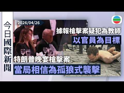 今日兩岸新聞重點:特朗普晚宴槍擊案 當局相信為孤狼式襲擊|據報疑犯為教師以官員為目標 特朗普認為與伊朗戰事無關|無綫新聞|TVB News|2026/04/26