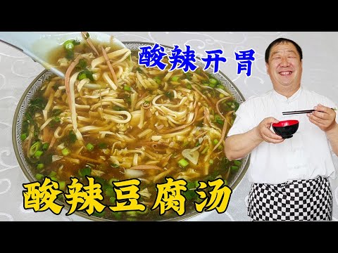 Drink more hot and sour tofu soup when it’s cold.It’s sour and spicy, appetizing,