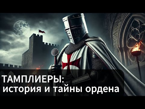 ТАМПЛИЕРЫ: СЕКРЕТЫ И ИСТОРИЯ ТАЙНОГО БРАТСТВА 💤 ЛЕКЦИЯ ДЛЯ СНА