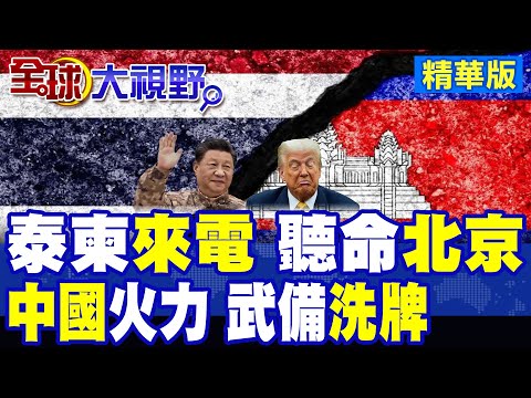泰柬衝突成中國軍工年度代言戰! VT-4硬扛200發炮彈成神話 AR-2窮國精準打擊 中國軍售供應鏈.數據鏈一起賣 東盟軍購全洗牌!|【全球大視野】精華版 ‪@全球大視野Global_Vision
