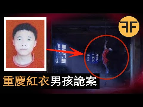 「重慶紅衣男孩」詭異事件，中國十大奇案事件之首⚠️切勿深夜觀看⚠️