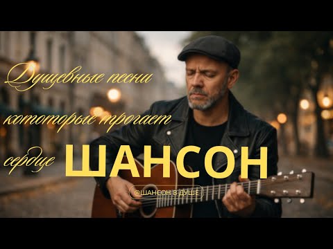 ДУШЕВНЫЕ ПЕСНИ | ШАНСОН ХИТЫ, КОТОРЫЕ БЕРУТ ЗА ДУШУ #душевныепесни #шансон #русскийшансон #длядуши 