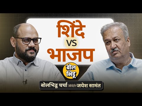 Thane ते Navi Mumbai, MMR रिजनमध्ये Shinde vs BJP नक्की काय सुरूये ? | बोल भिडू चर्चा विथ जयेश सामंत