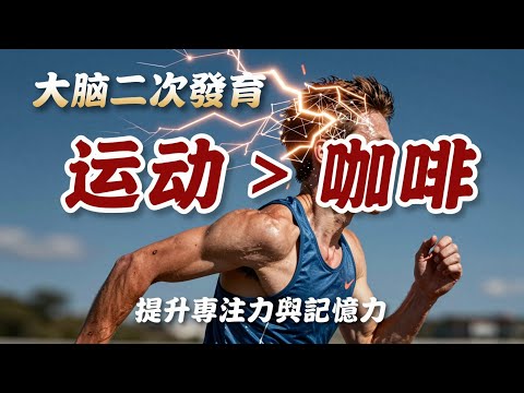 為什麼你越坐越笨？焦慮、失眠、腦霧的根本原因找到了！這所學校的實驗震驚了全世界...