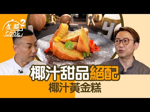 煮題COOK 2｜椰汁甜品絕配 椰汁黃金糕｜第33集｜甜品｜椰汁｜黃金糕｜煮題COOK｜食譜｜張錦祥｜Ricky Cheung｜余健志｜Jacky Yu｜HOYTV｜HOY77