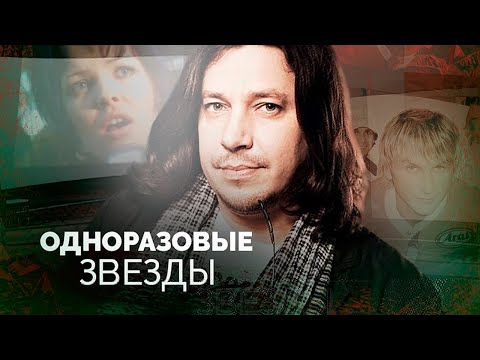 Одноразовые звёзды | Как сейчас живут артисты одного хита Дубровин, Васюта, Яна Будянская