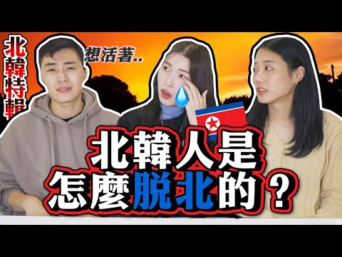 Story of North Korean defectors