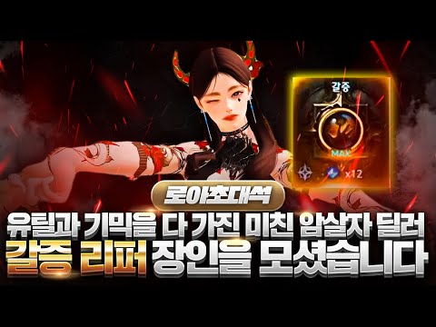 [로아초대석] 🔥하드 에키드나 퍼클한 미친 딜러 🔥 갈증 리퍼 장인을 모셨습니다!! (w_김미련)