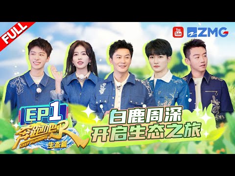 【EP1首播🎉】周深白鹿玩跷跷板诠释“上蹿下跳” 范丞丞在线喊话粉丝 蔡文静孟子义闺蜜变“敌蜜”？ | 奔跑吧生态篇 FULL