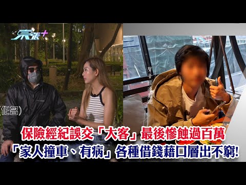 東張西望｜保險經紀誤交「大客」最後慘蝕過百萬 「家人撞車、家人有病」各種借錢藉口層出不窮!｜保險經紀｜借錢｜李旻芳