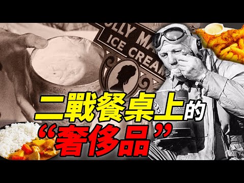 二戰飲食漫談 之 二戰餐桌上的“奢侈品”｜食事史館