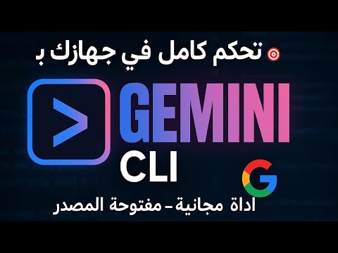 جوجل قلبت الترابيزة بـ Gemini CLI: أقوى أداة مجانية للتيرمنال...تجربة مفصلة