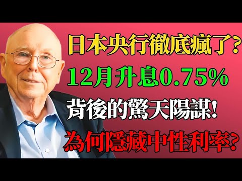 日本央行徹底瘋了？12月升息至0.75%背後的驚天陽謀！為何消失的中性利率才是收割全球的鐮刀？ #日本央行 #加息 #植田和男 #查理芒格 #日元匯率 #經濟危機 #0.75% #芒格的複利