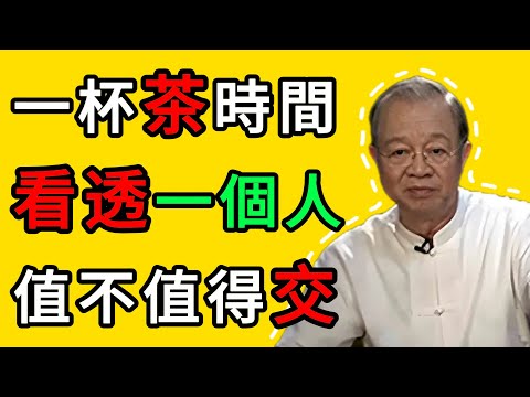 曾仕強：飯局識人，不如茶局觀心：這六個細節暴露一切。 #曾仕強 #識人 #智慧 #人生感悟 #喝茶 #品茶 #交朋友 #人際關系 #觀心 #能量