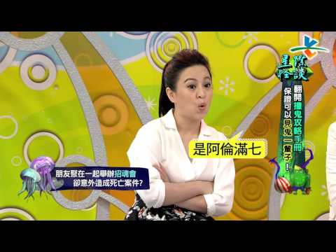 【完整版】來自星星的事 - 星際怪談：【翻開『撞鬼攻略手冊』　保證可以見鬼一輩子！】 20160324/#8-47 |