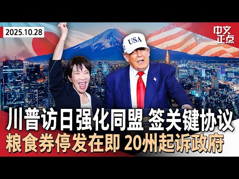 川普会晤日本新首相：强调美日同盟 获$4900亿投资承诺｜全美粮食券停发在即 逾20州起诉川普政府｜施压司法部调查“自动笔” 共和党人欲推翻拜登赦免｜人民币对美元升破7.1《中文正点》25.10.28