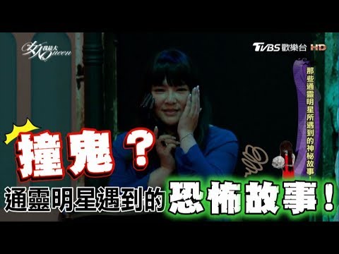 撞鬼!那些通靈明星親身經歷的恐怖故事! 女人我最大 20170905 (完整版)